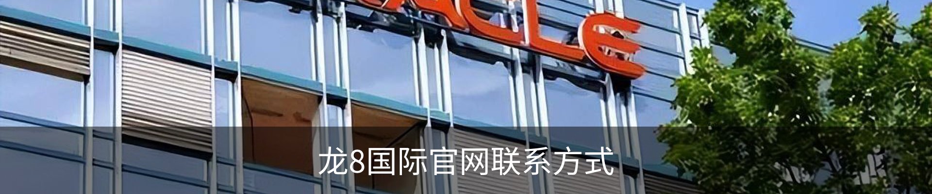 龙8国际官网联系方式